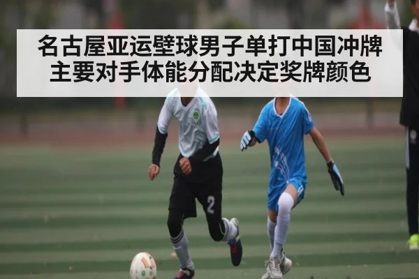 名古屋亚运壁球男子单打中国冲牌 主要对手体能分配决定奖牌颜色